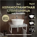 Комплект TEYMI Helmi F14089 Столешница керамогранитная 60 см серый мрамор с раковиной Solli 43 кронштейны 2 шт. белые