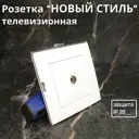 ТВ-розетка встраиваемая Bylectrica Новый Стиль ТР-043 ЮЛИГ.735212.551 цвет белый