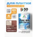 Лак для плитки и кафеля укрывной Malare Series W моющийся полуглянцевый RAL 8012 красно-коричневый 1.8 кг