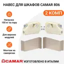Навес для шкафов Camar 806 на саморезах регулируемый нагрузка 100 кг на пару с заглушками никель 2 комп.