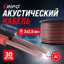 Кабель акустический Ripo SC-RB-2x2.5 ССA красно-черный 2x2.5 мм2 30 м