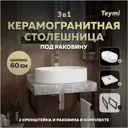 Столешница керамогранитная 60 см серый мрамор с раковиной Teymi Iva 52 F14204 кронштейны 2 шт. черные в комплекте
