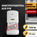 Сушилка для рук Puff-8838, белый, 1.0 кВт
