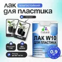 Лак для защиты пластика Malare Series W моющийся быстросохнущий матовый 0.9 кг