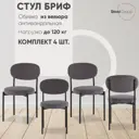 Комплект кухонных стульев 4 стула Стул груп Бриф 48х79х48 см ткань цвет светло-серый