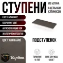 Подступенок Kapiton Анкона 05 30x11x1 см цвет антрацит