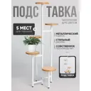Подставка под горшок Playwoods Flowerstand5 20 см x 20 см x 130 см металл, бежевый