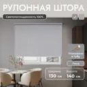 Рулонная штора блэкаут Унистайл URSBLLSS130140 130x140 см, цвет светло-серый