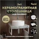 Комплект TEYMI Helmi F14086 Столешница керамогранитная 60 см серый мрамор с раковиной Lina S D40 кронштейны 2 шт. белые