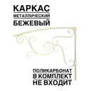Каркас для козырька ArtCore YSK1BE 100x100x77см цвет бежевый