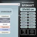 Рулонная штора Эскар блэкаут Kauffort 37x160 см цвет оливковый