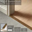 Порог напольный стык Профиль-Д Дуб Мокко 35x900 мм 2 шт