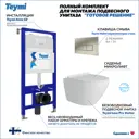 Комплект Teymi F14451 5 в 1 инсталляция с унитазом унитаз подвесной безободковый торнадо Lina Pro Vortex кнопка нержавеющая сталь