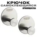 Крючок для ванной Brimix 548 цвет сатин