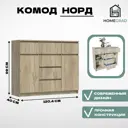 Комод Homegrad Нордком№5сер 6 ящиков 120.4х40х99 см лдсп цвет дуб крафт серый