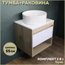 Комплект тумба под раковину Teymi Ritta 55 дуб эврика/белый матовый и раковина Lina D41 F03296