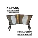 Козырек Artcore YS58KP 80х37х115см коричневый/прозрачный