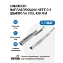 Направляющие для ящиков Hettich Quadro V6 YOU с доводчиком Silent System NL450 мм полное выдвижение 3 комплекта