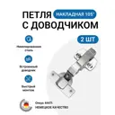 Петля мебельная накладная Onsys с доводчиком с крепежной фурнитурой 105 градусов 2 шт
