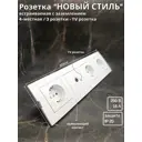 Розетка четверная встраиваемая Bylectrica Новый Стиль РС16-525 ТР-043 ЮЛИГ.735212.554 с заземлением цвет белый