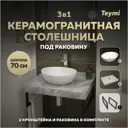 Столешница в ванную Teymi F14237 70x50см Камень цвет серый/серебристый