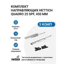 Направляющие для ящиков Hettich Quadro 25 с толкателем Push to open скрытый монтаж 450 мм 3 комплекта