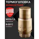 Термостатическая головка жидкостная Royal thermo RTO 07.0013 M30x1.5 оранжевый