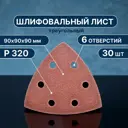 Лист шлифовальный на бумажной основе Vitatools T-P320-90-30-6 P320 90x90 мм, 30 шт