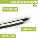 Уплотнитель универсальный ЦКК Стандарт 2000x20x40мм цвет серый 1шт
