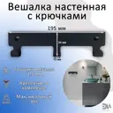 Вешалка настенная с крючками Элимет Dervio 3 черная