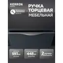 Мебельная ручка-профиль Kerron RT-002-600 SC 600 мм матовый хром 2 шт.