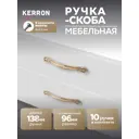 Мебельная ручка-скоба Kerron RS-011-96 BA 96 мм бронза 10 шт
