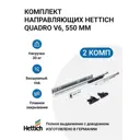 Направляющие для ящиков с доводчиком Hettich Quadro V6 Silent System NL550 скрытый монтаж 550мм 2 комплекта