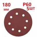 Круг шлифовальный Vitatools R-180-P60-5-8 P60 180 мм, 5 шт