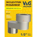 Эксцентрик V&G Valogin 1/2"x30 мм НР-ВР латунь VG-214303