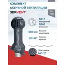 Комплект вентиляции с нанодефлектором Gervent для профнастила PROF-20 ⌀110/160мм RAL 7024