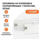 Боковины на роликовых направляющих Инталика 118x500мм белые