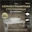 Комплект TEYMI Helmi F14032 Столешница керамогранитная 90 см белый мрамор с раковиной Kati 43 кронштейны 2 шт. белые