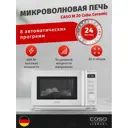 Микроволновая печь CASO M 20 Cube Ceramic