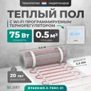 Нагревательный мат для теплого пола Bejert B740KM0.5-75M1-31 0.5 м² 75 Вт с белым Wi-Fi программируемым терморегулятором