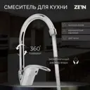 Смеситель для кухни однорычажный Zein Z3103 высота 4.5 см цвет хром