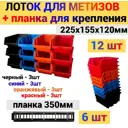 Лоток для метизов Jettools 187x115x87 мм, пластик, 12 шт в комплекте с планкой