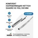 Направляющие для ящиков Hettich Quadro V6 YOU с толкателем Push to Open NL550 мм полное выдвижение 3 комплекта