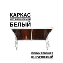 Козырек Artcore YS38WK 80х37х115см белый/коричневый