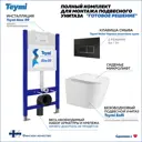 Инсталляция с унитазом комплект 5 в 1 Teymi F13407 унитаз подвесной безободковый Solli кнопка черная/хром