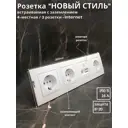 Розетка четверная встраиваемая Bylectrica Новый Стиль РС16-525 РК18-007 ЮЛИГ.735212.554 с заземлением цвет белый