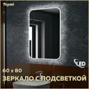 Зеркало Teymi Solli ЗЛП07 60x80 LED с подсветкой и выключателем