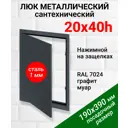Ревизионный люк металлический Хаммер 20x40 см нажимной сталь цвет графит, петли на стороне 40
