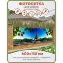 Фотосетка Art ФС197-Л Эйфелева башня с установленными люверсами 600x155см