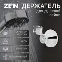 Держатель для душевой лейки Zein 5139199 6.3x9см цвет хромированный